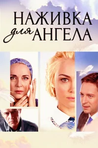 Наживка для ангела онлайн